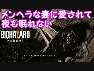喚き散らしながらバイオハザード７を実況プレイ　part20
