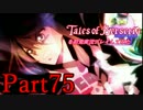 テイルズオブベルセリアを初見実況プレイしてみた【Part75】