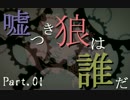 [Minecreft]マイクラ人狼-嘘つき狼は誰だ？- Part.01