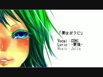 【ニコカラ】僕はボクに【on-vocal】
