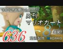 今からでも間に合う！？初めての日刊マリオカート8実況プレイ636日目