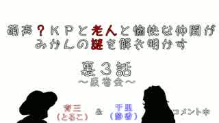 【雑談】萌声？KPと老人と愉快な仲間がみかんの謎を解き明かす裏3話