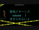 ゲス雄リターンズ！Vol.1