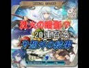 【FEヒーローズ】新英雄召喚 - 烈火の暗影？ 20連召喚