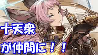 [実況] 俺もグラブるぅぅぅぅ #124　十天衆加入への道(エッセル)