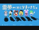 勇なまの東方版！？～霊夢のくせになまいきだ。～実況裏面編