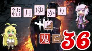 【Dead by Daylight】結月ゆかりと鬼ごっこ その３６【VOICEROID実況】