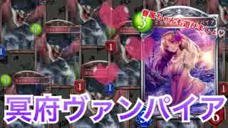 【シャドウバース】ミッドレンジヴァンプ？いえ冥府です！【Shadowverse】