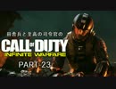 田舎兵と至高の司令官のCOD:IW PART-23