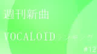 週刊新曲VOCALOIDランキング#12