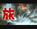 【ゆっくり&きりたん】SKYRIMを旅しよう　PART3【SkyrimSE】
