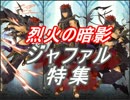 【FEヒーローズ】烈火の暗影 - ジャファル特集