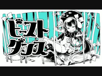 こゑだ『ビースト・ダンス』歌ってみた