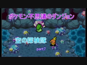 ポケモンの世界を大冒険part7 【ポケモン不思議のダンジョン空の探検隊】