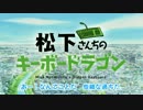 松下さんちのキーボードラゴン
