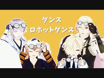 【MMD刀剣乱舞】ダンスロボットダンス【鶴/蛍/五/髭】