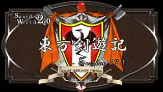 【SW2.0】東方剣遊記17-1