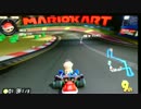 【マリオカート8】HAGEの爆走劇　Part6