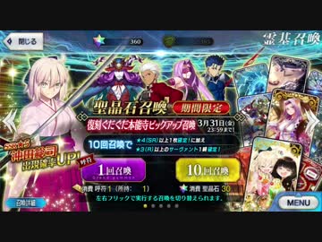 【Fate/Grand Order】ぐだぐだ本能寺召喚 無償石360個で挑む