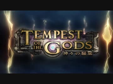 新弾【Shadowverse シャドウバース】 第4弾「Tempest of the Gods 神々の騒嵐」PV