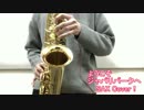 【けものフレンズ】ようこそジャパリパークへ吹いてみた【ジュラル】