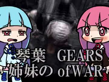 【VOICEROID実況】琴葉姉妹のGEARSofWAR【part3】
