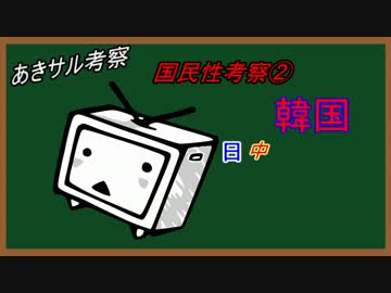 なんちゃって地政学②　韓国①