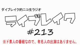 ニコ生ラジオ「ライブレイク」#213 2017.3.13放送分 FANJプレミアムライブ話