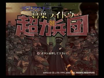 【デビルサマナー 葛葉ライドウ 対 超力兵団】初見実況プレイ1