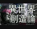 異世界創造論