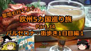 【ゆっくり】欧州５カ国巡り旅  34 バルセロナ街歩き１日目編１【旅行】