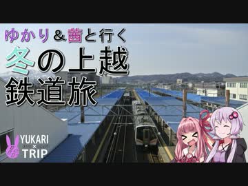 【ゆかり＆茜と行く】冬の上越・鉄道旅【中編】
