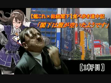 【艦これ】閣下は腹が空いたようです_1軒目【少しだけ総統閣下】