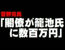 【森友学園】「閣僚が籠池氏に数百万円の現金」の証言。