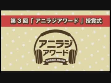 第3回『アニラジアワード』授賞式