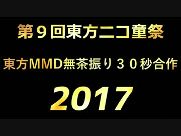 第9回東方ニコ童祭　東方MMD無茶振り30秒合作メンバー募集動画