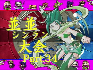【ＭＵＧＥＮ】並並シンラン大会　Ｐａｒｔ.34