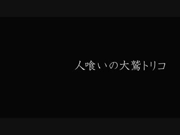 【実況】君は人喰いの大鷲のフレンズなんだね！ 第一羽