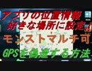 PCでアプリ位置情報を好きな位置に設定する方法！【Nox App Player】