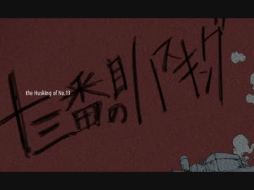 【歌ってみた】十三番目のハスキング【がおー×南】