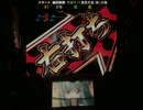 CRひぐらしのなく頃に -頂- MAX　1ぱ～