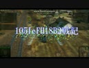 【WoT】105leFH18B2戦記　その4【普通の回】