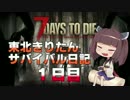 【7 Days to Die】東北きりたんサバイバル日記1日目【VOICEROID実況プレイ】