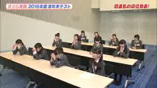 2016年度 さくら学院 学年末テスト（テスト編）