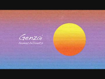 【春ニカ祭2017】ハマチルアウツ - Genzai