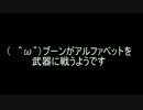 (　＾ω＾)ブーンがアルファベットを武器に戦うようです　第一話