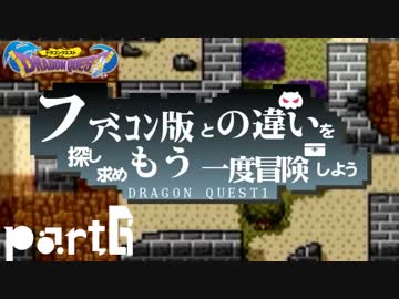 【SFC版DQ1】ファミコン版との違いを紹介しながら【実況】part6