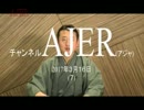 『反日知識人べったりの自治体！保育園！①』小坂英二 AJER2017.3.16(7)