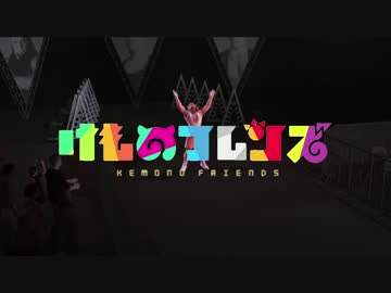 北米版　けものフレンズ　第五話「みしがんこ」