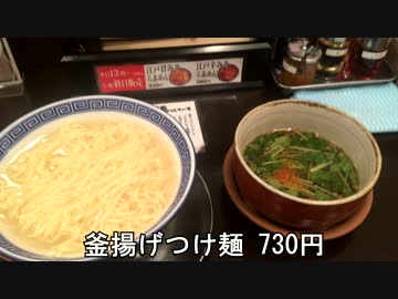 釜揚げうどん風のつけ麺『釜揚げつけ麺』／チュニジア料理専門店